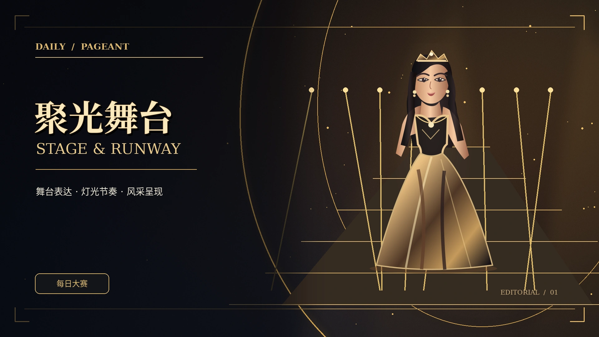 秀场前沿主题概念视觉